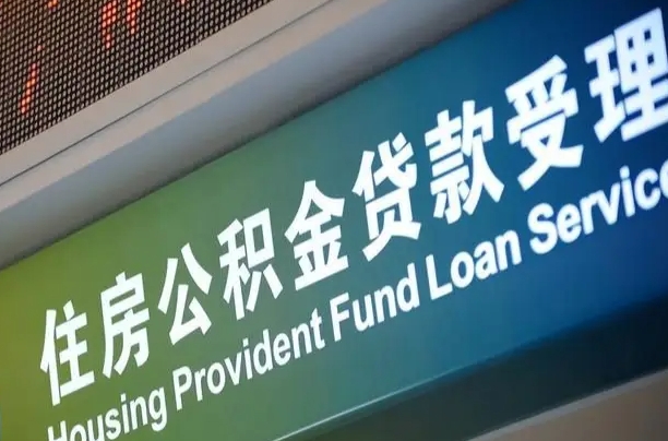 公积金查询在什么地方-宁德公积金代办平台